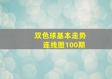 双色球基本走势连线图100期