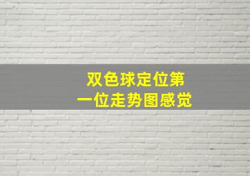 双色球定位第一位走势图感觉