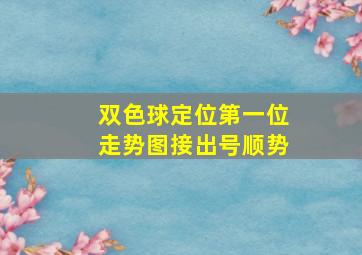 双色球定位第一位走势图接出号顺势