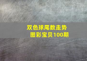 双色球尾数走势图彩宝贝100期