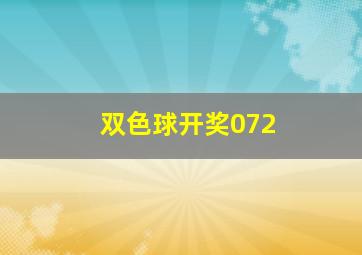 双色球开奖072