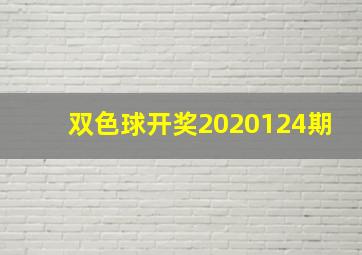 双色球开奖2020124期