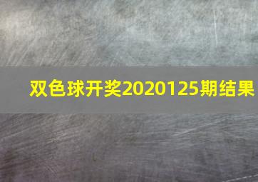 双色球开奖2020125期结果