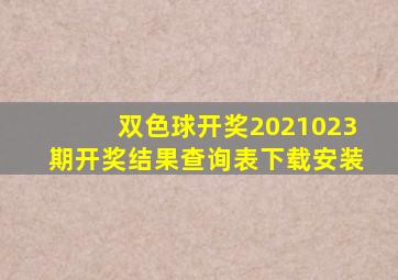 双色球开奖2021023期开奖结果查询表下载安装