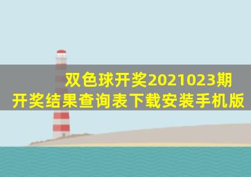 双色球开奖2021023期开奖结果查询表下载安装手机版