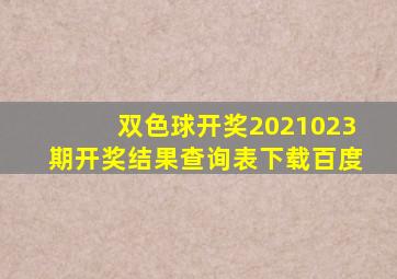 双色球开奖2021023期开奖结果查询表下载百度