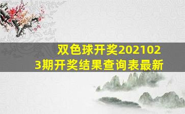 双色球开奖2021023期开奖结果查询表最新