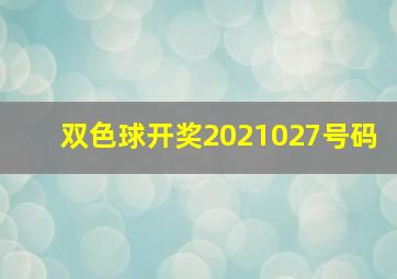 双色球开奖2021027号码