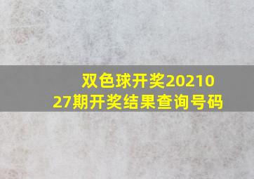 双色球开奖2021027期开奖结果查询号码