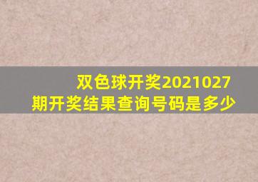 双色球开奖2021027期开奖结果查询号码是多少