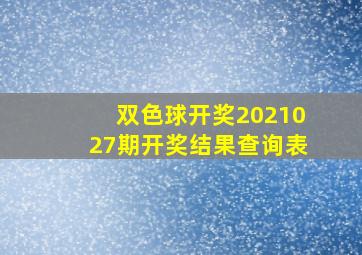 双色球开奖2021027期开奖结果查询表