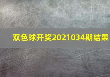 双色球开奖2021034期结果