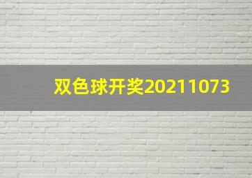 双色球开奖20211073