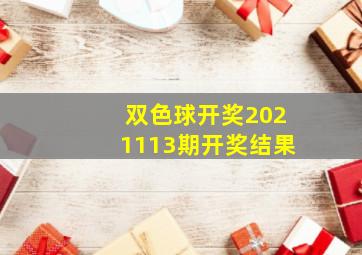 双色球开奖2021113期开奖结果