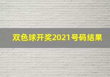 双色球开奖2021号码结果