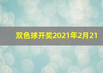 双色球开奖2021年2月21