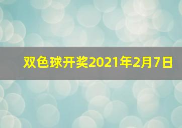 双色球开奖2021年2月7日