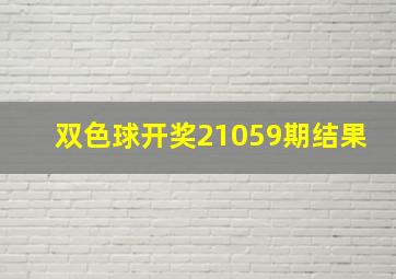 双色球开奖21059期结果