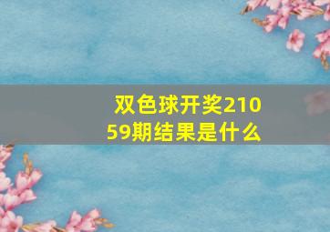 双色球开奖21059期结果是什么