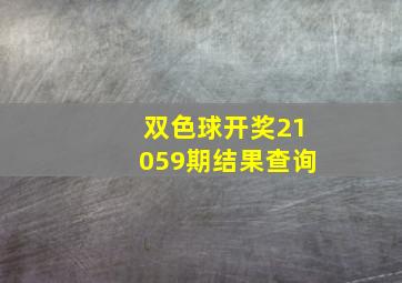 双色球开奖21059期结果查询