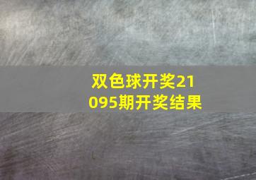 双色球开奖21095期开奖结果