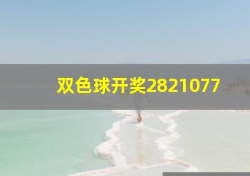 双色球开奖2821077