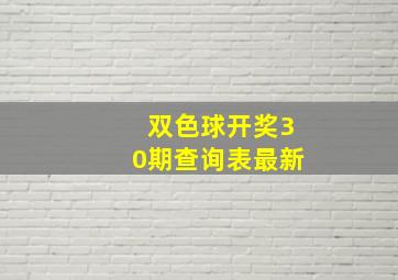 双色球开奖30期查询表最新