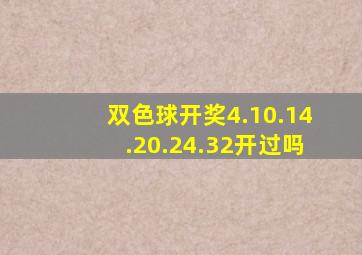 双色球开奖4.10.14.20.24.32开过吗