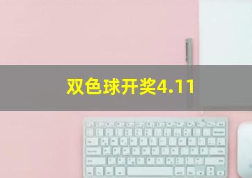 双色球开奖4.11