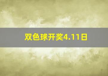 双色球开奖4.11日