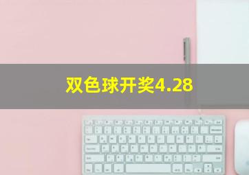 双色球开奖4.28