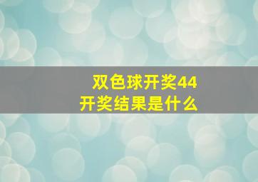 双色球开奖44开奖结果是什么