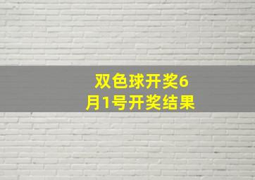 双色球开奖6月1号开奖结果