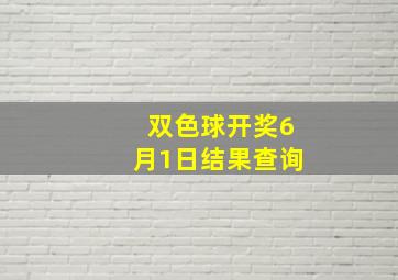 双色球开奖6月1日结果查询