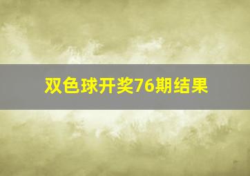 双色球开奖76期结果