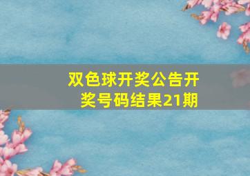 双色球开奖公告开奖号码结果21期