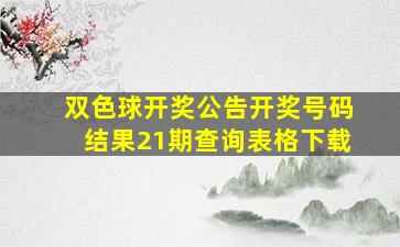 双色球开奖公告开奖号码结果21期查询表格下载