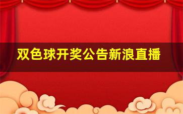 双色球开奖公告新浪直播