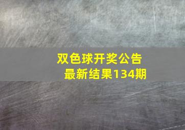 双色球开奖公告最新结果134期