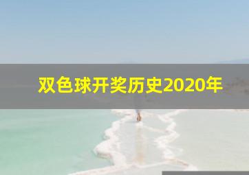 双色球开奖历史2020年