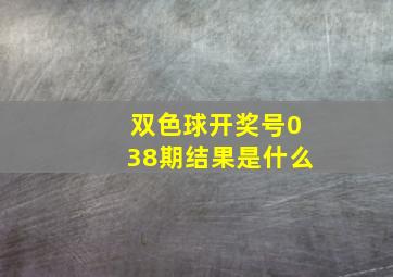 双色球开奖号038期结果是什么