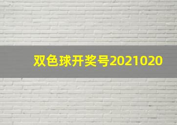 双色球开奖号2021020