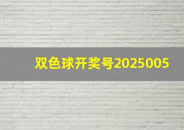 双色球开奖号2025005