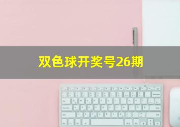 双色球开奖号26期