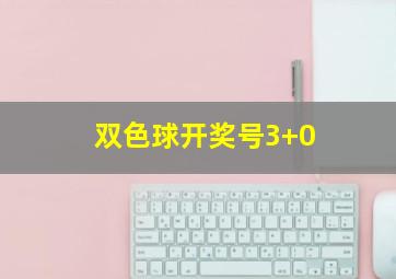 双色球开奖号3+0