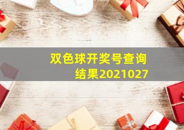 双色球开奖号查询结果2021027