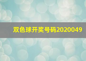 双色球开奖号码2020049