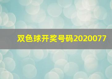 双色球开奖号码2020077