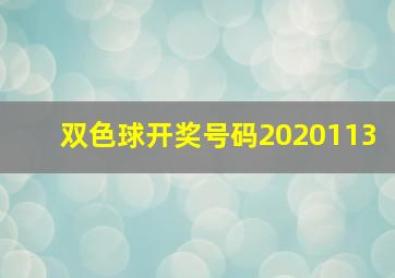 双色球开奖号码2020113