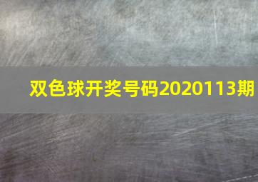 双色球开奖号码2020113期